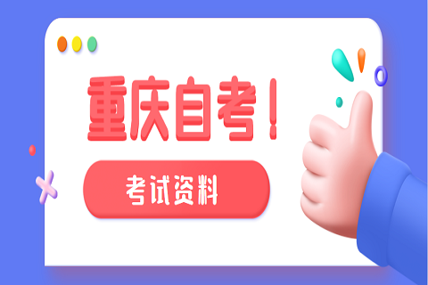 2020年10月重庆渝中区自考考试时间