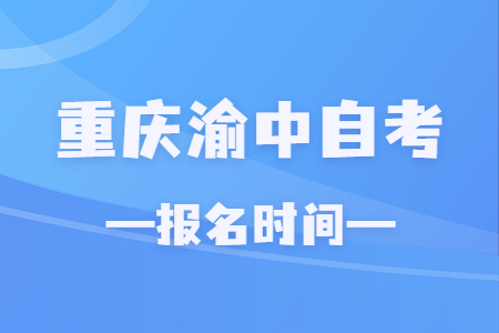 2023年4月重庆渝中自考报名时间