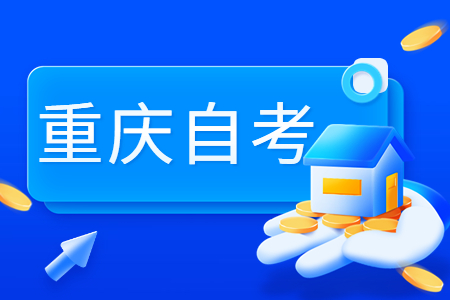 2024年4月渝中区自考通知单打印时间