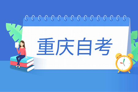 重庆自考有哪些情况需要免考?