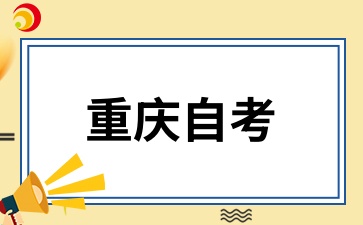 重庆自考报名后不去考有影响吗?